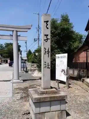 天子神社のその他建物