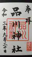品川神社の御朱印