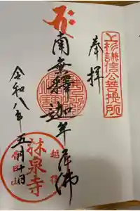 林泉寺の御朱印