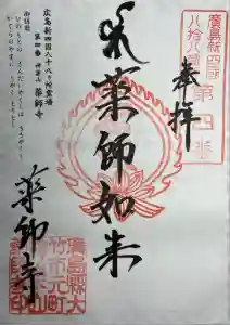 薬師寺(広島県)