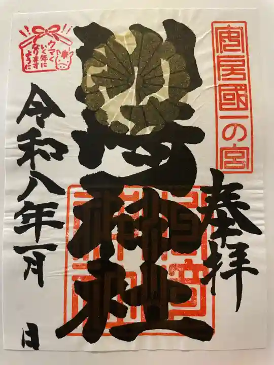 洲崎神社の御朱印