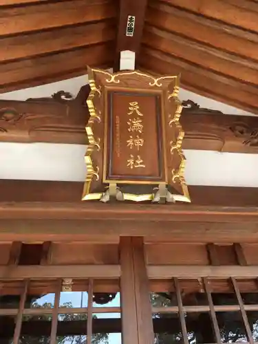 半城土天満神社のその他建物
