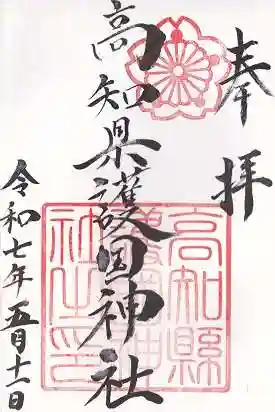 高知県護国神社(高知県)