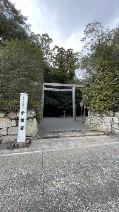 伊雜宮(皇大神宮別宮)(三重県)