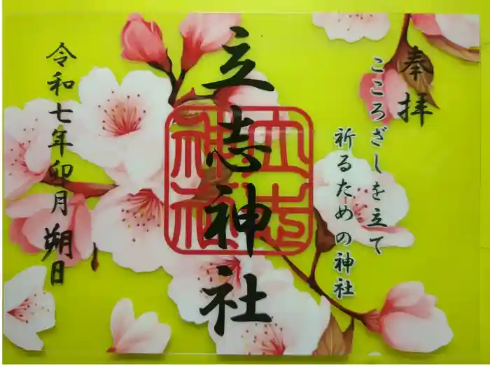 立志神社の御朱印