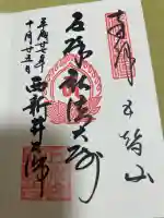 西新井大師総持寺の御朱印