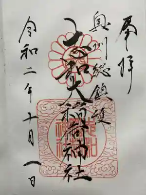 志和稲荷神社の御朱印