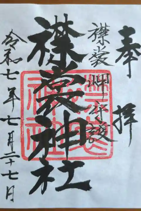 住吉神社(えりも)にて拝受