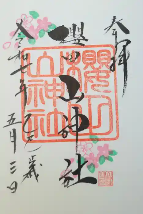 櫻田山神社の御朱印
