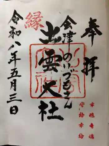 出雲大社会津分霊社の御朱印 2026年05月