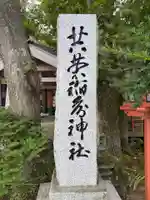 共栄稲荷神社のその他建物