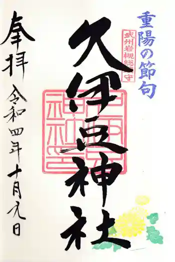 岩槻久伊豆神社の御朱印 2022年10月