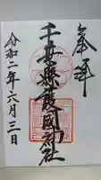 千葉縣護國神社の御朱印