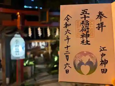 五十稲荷神社(栄寿稲荷神社)(東京都)