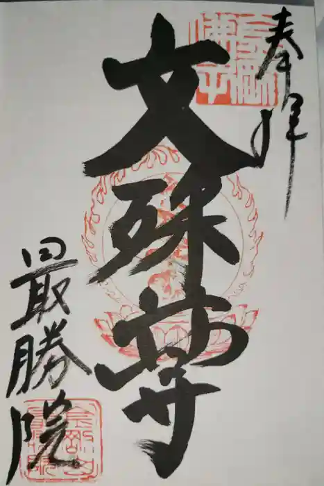 最勝院の御朱印