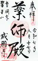 成願寺の御朱印