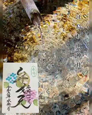 江島杉山神社の御朱印