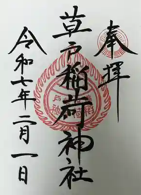 草戸稲荷神社(広島県)