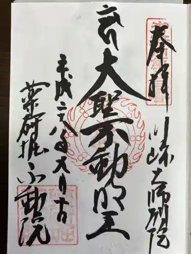 薬研堀不動院(川崎大師東京別院)の御朱印