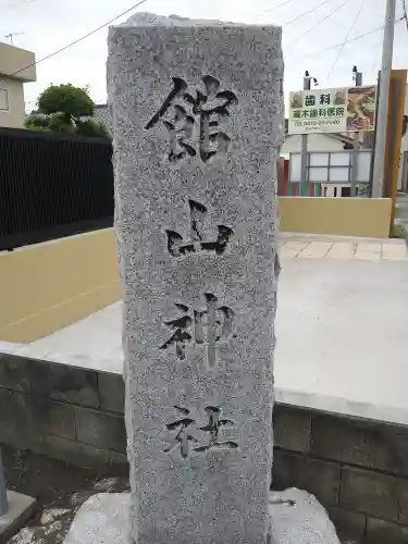 館山神社のその他建物