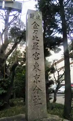 金刀比羅宮東京分社のその他建物