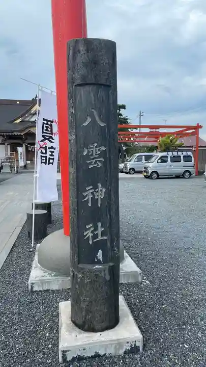 八雲神社(宮城県)