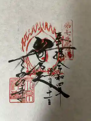 永源寺の御朱印