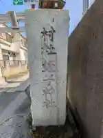 蛭子神社(神奈川県)