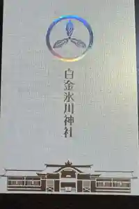 白金氷川神社の御朱印帳2022-09-16 00:00:00 +0900