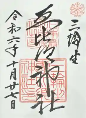 三輪坐恵比須神社(奈良県)