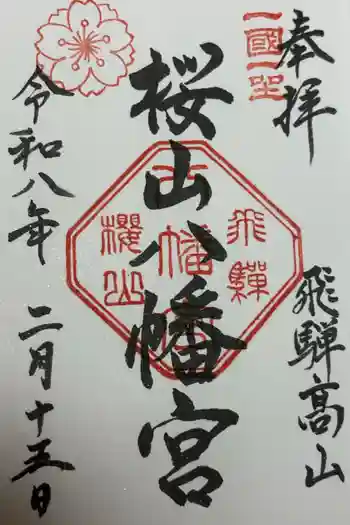 櫻山八幡宮の御朱印 2026年02月