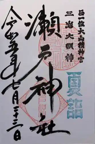 瀬戸神社(神奈川県)