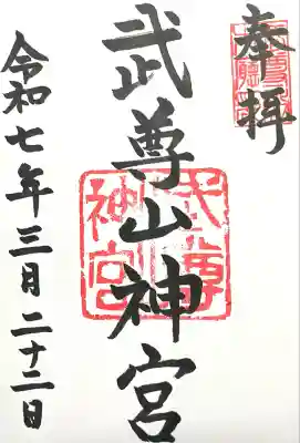 武尊山神宮(大本山武尊教両部)(群馬県)