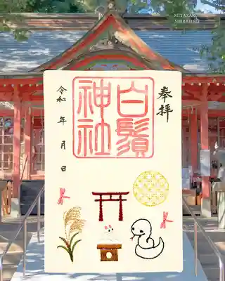 白鬚神社の御朱印