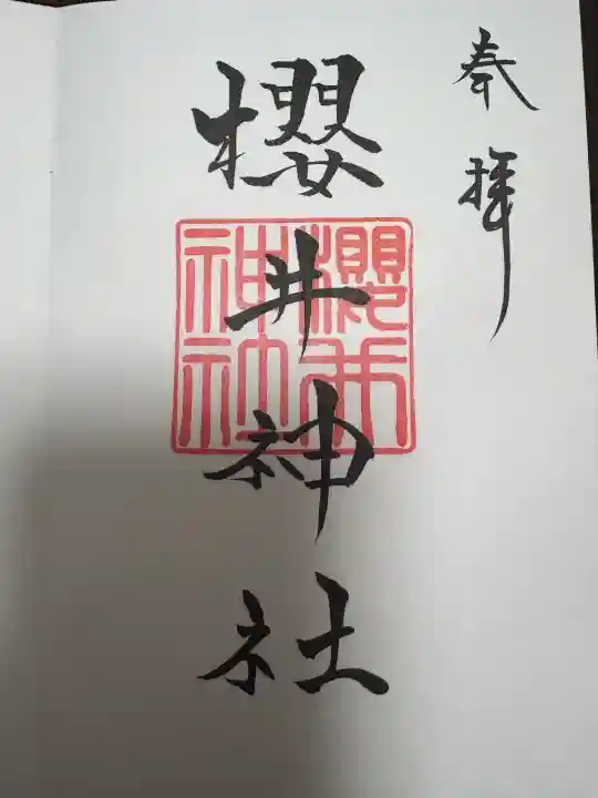 櫻井神社の御朱印