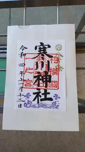 寒川神社の御朱印