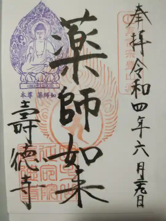 壽徳寺 じゅとくじの御朱印