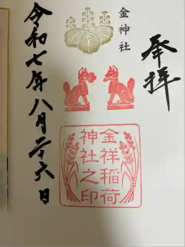 金祥稲荷神社(岐阜県)