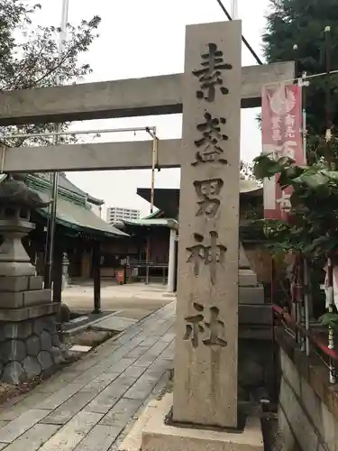素盞男神社の鳥居