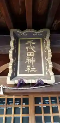 千代田神社の本殿・本堂