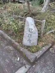 龍隠庵(神奈川県)