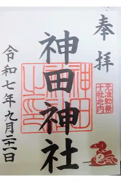 神田神社（神田明神）の御朱印