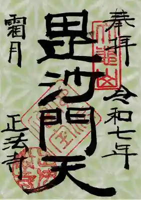 正法寺の御朱印