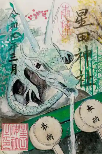 星田神社の御朱印 2025年03月
