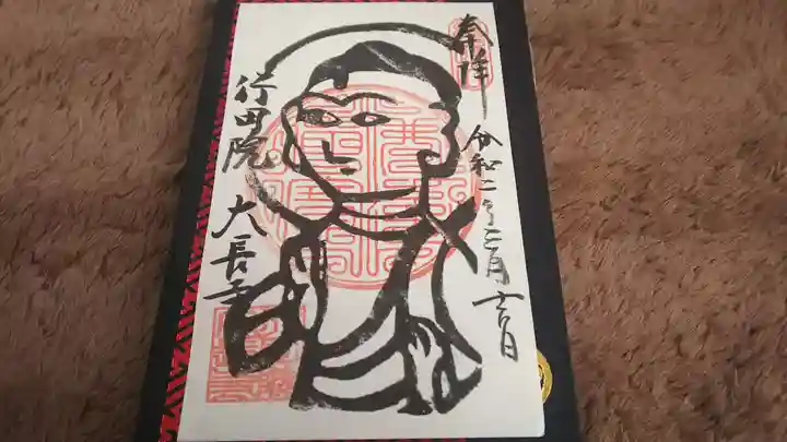 大長寺の御朱印