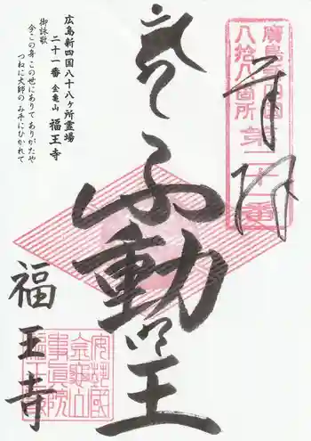 福王寺の御朱印 2026年05月