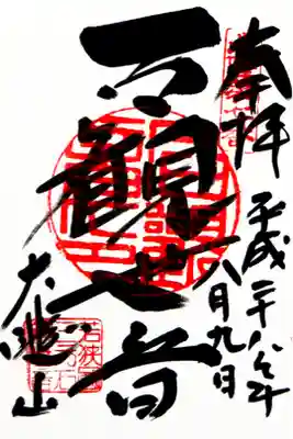 三方石観世音の御朱印