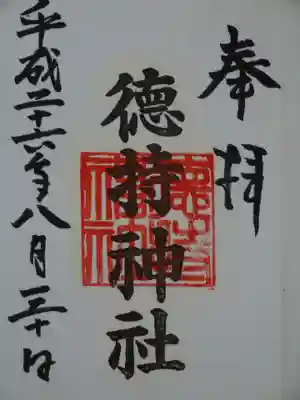 徳持神社の御朱印
