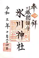 川越氷川神社の御朱印