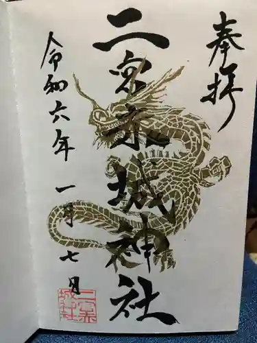 二宮赤城神社の御朱印